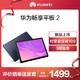 Huawei/华为畅享平板 2 高清大屏10.1英寸影音娱乐平板电脑学生教育学习专用正品wifi