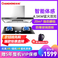 长虹(CHANGHONG)20立方T型欧式油烟机烟灶套餐4.5KW火力燃气灶具套装CXW-258-E50 Z12天然气