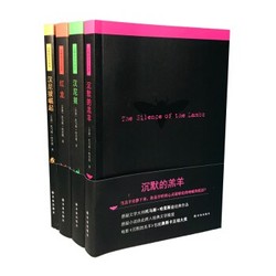 《沉默的羔羊+汉尼拔+汉尼拔崛起+红龙》（新版共4册）译林出版社