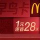  McDonald's 麦当劳 1元早鸟券　