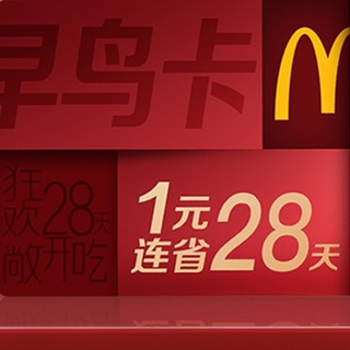 McDonald's 麦当劳 1元早鸟券