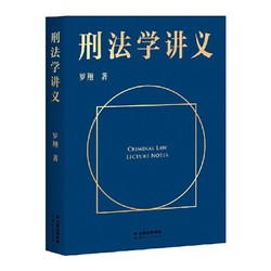 刑法学讲义 罗翔讲刑法 通俗有趣 900万人学到上头 收获生活中的法律智慧