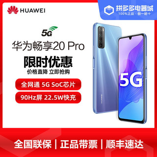 华为畅享20 Pro 5G手机 8+128g