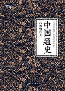 《中国通史》 Kindle电子书