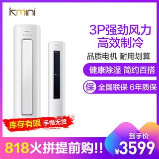 Kmini 冷暖舒适静音 3匹 商用家用客厅 立式圆柱空调柜机 三级能效 康佳出品 KFR-72LW/H3CM