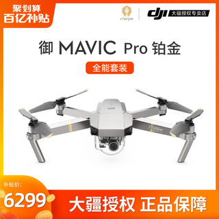 DJI大疆无人机御Mavic Pro 铂金版便携航拍飞行器4K高清户外摄影便携可折叠4k超清专业航拍