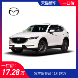 一口价17.28万 长安马自达CX-520款2.0智慧新车