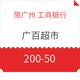 微信专享：限广州地区 工商银行 广百超市等周末微信消费立减