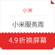 小米服务周：8月1日到8月7日 0元屏幕贴膜 4.9折特惠换屏 99元起换电池