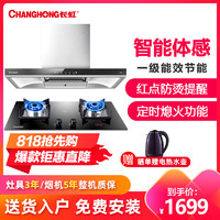长虹(CHANGHONG)烟灶套装T型欧式吸油烟机4.5KW大火力燃气灶具套餐CXW-258-E50 Z56天然气
