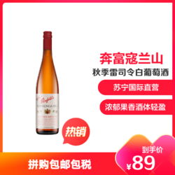 奔富（Penfolds）寇兰山秋季雷司令白葡萄酒 750ml 澳大利亚进口 *3件