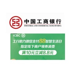 工商银行 88智慧生活日扫码领券