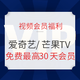  视频会员福利：追剧必备，这波会员福利真香！含腾讯视频、爱奇艺、优酷、芒果TV　