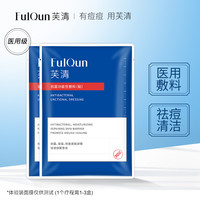 芙清面膜型祛痘黑膜医美敷料医用清洁修复祛闭口粉刺淡化痘印单片