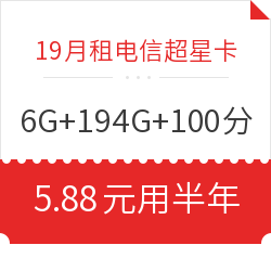 中国电信 超星卡 6G通用+194G定向+100分钟