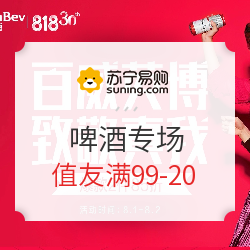 苏宁易购 百威英博啤酒专场