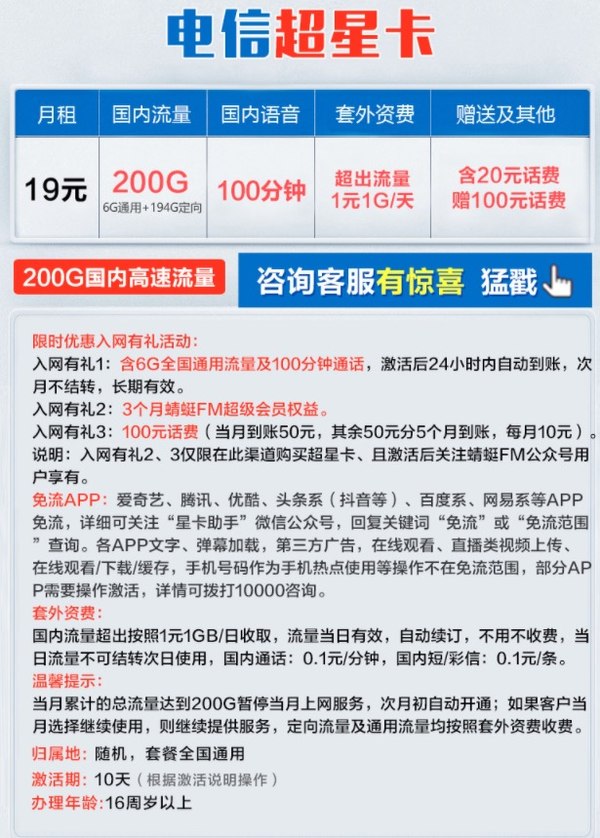 中国电信 超星卡 6G通用+194G定向+100分钟