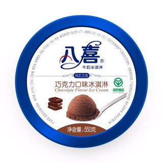 【满199减100】八喜冰淇淋 550g/桶  家庭大桶装 巧克力*1+饼干*1