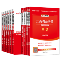 中公江西省考公务员2020年通用教材