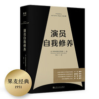 其实我是一个演员,观影必读好书之《演员自我修养》