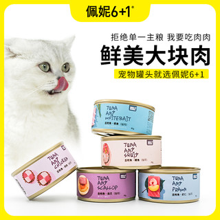 佩妮6+1海鲜猫咪罐头80g猫湿粮罐头混合口味幼猫成猫通用宠物零食