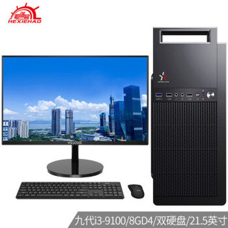 和谐号 电脑主机组装整机(九代i3-9100/8G/128G+1TB双硬盘 无线WiFi 3年上门)21.5英寸套装