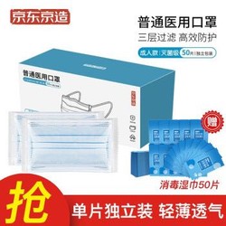 京东京造 一次性使用医用口罩透气轻薄带熔喷层防护蓝色三层 成人款50片/包