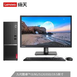 联想(Lenovo)扬天M4000s英特尔酷睿i3 商用办公台式电脑整机(i3-9100 8G 512SSD 四年上门)19.5英寸