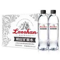 laoshan 崂山 饮用天然矿泉水  500ml*24瓶 *4件