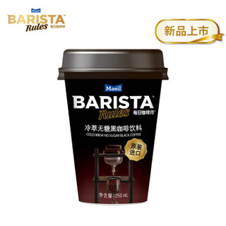 Maeil Barista Rules每日咖啡师韩国进口杯装即饮咖啡咖啡饮料饮品250ml—冷萃 10杯装 *2件
