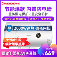 长虹(CHANGHONG)家用热水器电热水器60升2000W速热 机械式8年整机质保ZSDF-Y60J31F