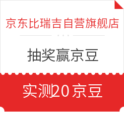 京东 比瑞吉自营旗舰店 抽奖赢京豆