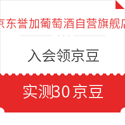 京东 誉加葡萄酒自营旗舰店 入会领京豆