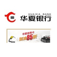 移动专享：限深圳地区 华夏银行 全新加油福利