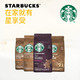 星巴克(Starbucks) 咖啡粉全口味4件套 200g*4（特选综合 佛罗娜 pikeplace 哥伦比亚）