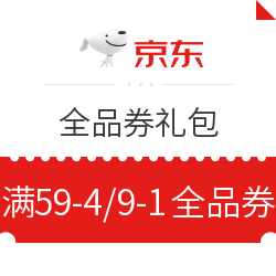 京东 全品券礼包 满59-4/29-2/9-1/39-3元