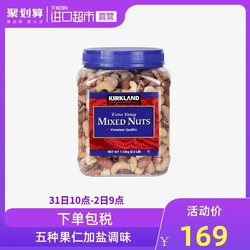 Kirkland科克兰盐焗混合每日坚果罐装1130g休闲食品零食营养小吃