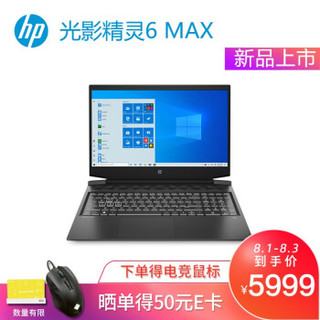 惠普HP光影精灵6 MAX 16.1英寸游戏笔记本 酷睿十代/8G/512G SSD/白色背光键盘 i5/GTX1650Ti/60Hz/72%高色域