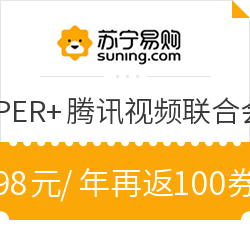 犹豫再三，终于还是开了苏宁腾讯98会员，实付比98便宜点