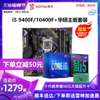 intel/酷睿英特尔i5 9400F 10400F搭华硕B360 B460 CPU主板套装全新十代盒装处理器