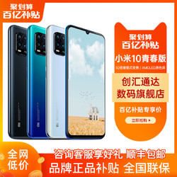 Xiaomi/小米10青春版 5g小米手机