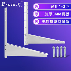 Brateck（1-2匹）空调架 空调外机架子 3MM加厚室外空调机架托架 配件支架 150KG大承重 送膨胀螺丝AC-603