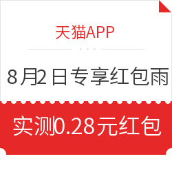 天猫APP 8月2日专享红包雨