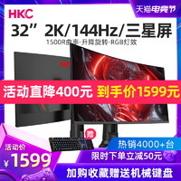 HKC 32英寸2K曲面144HZ电脑显示器升降电竞吃鸡游戏台式GX329Q曲屏网吧屏幕液晶27显示屏三星屏PS4K带鱼屏24