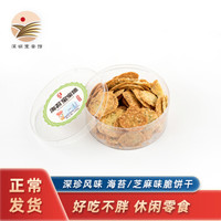 深圳手信 零食饼干蛋糕 160g/盒海苔薄脆饼干