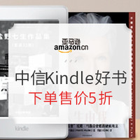 促销活动：亚马逊中国 中信超级品牌周 Kindle精品好书专场