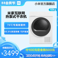 小米米家热泵式烘干机全自动家用独立干衣机10公斤官方旗舰店