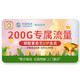 中国移动  19元3GB通用+200GB定向流量卡