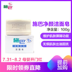 施巴（Sebamed） 洁面皂100g *4件