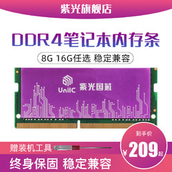 紫光国芯笔记本内存条DDR4 2666  8g电脑运行单16g